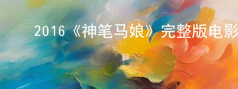 ﻿程妍的网络影视资源,﻿2016《神笔马娘》完整版电影/在线观看/百度云-美剧天堂
